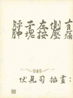 脖子左侧有个小肿块按压痛