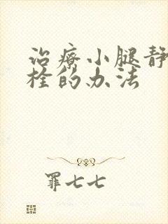 治疗小腿静脉血栓的办法