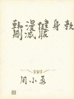 韩漫健身教练未删减版封面