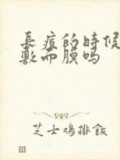 长痘的时候可以敷面膜吗