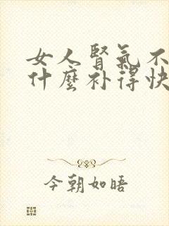 女人肾气不足吃什么补得快