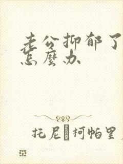 老公抑郁了我该怎么办