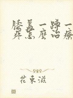 膝盖一蹲一起就疼怎么治疗