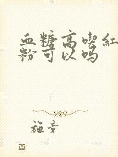 血糖高吃红薯凉粉可以吗