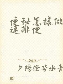 便秘怎样做能快速排便