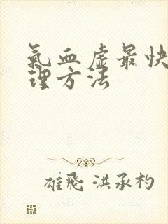 气血虚最快的调理方法