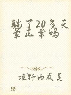 躺了20多天头晕正常吗