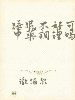 睡眠不好可以喝中药调理吗
