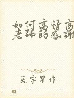 如何高情商回复老师的感谢封面