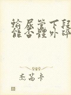 输尿管下段结石能否体外碎石