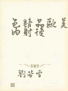 色精品欧美人妻内射后