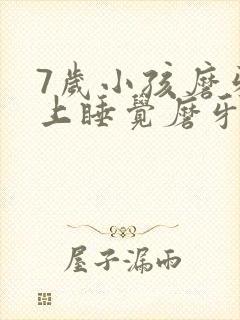 7岁小孩磨牙晚上睡觉磨牙是什么原因