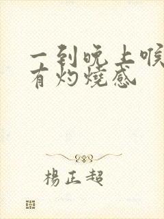 一到晚上喉咙就有灼烧感封面