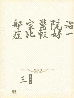 哪家医院治忧郁症比较好一点