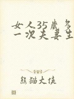 女人35岁多久一次夫妻生活才算正常