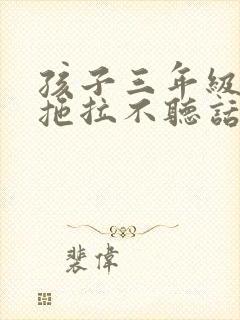 孩子三年级作业拖拉不听话怎么办封面