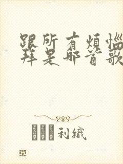 跟所有烦恼说拜拜是哪首歌的歌词