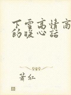 下雪高情商女人的暖心话