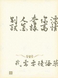 别人夸你漂亮应该怎样高情商回复封面