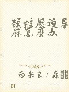 颈椎压迫导致手麻怎么办封面