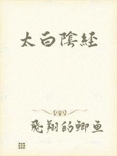 太白阴经封面