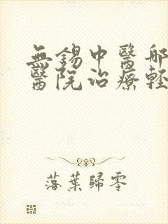 无锡中医哪家中医院治疗轻度抑郁好