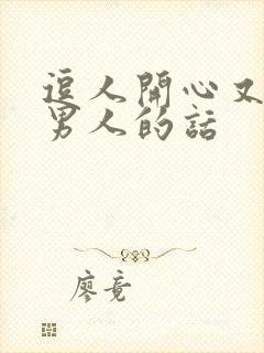 逗人开心又撩人男人的话