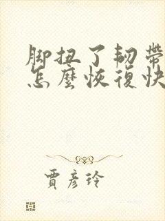 脚扭了韧带拉伤怎么恢复快
