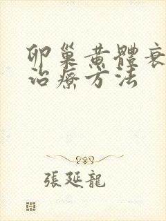 卵巢黄体衰退的治疗方法