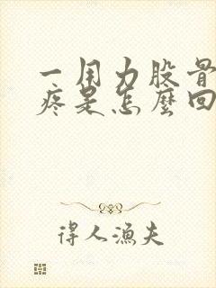 一用力股骨头就疼是怎么回事