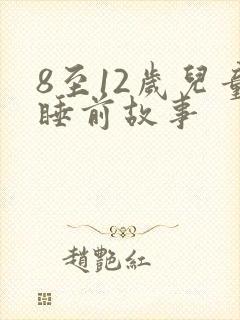 8至12岁儿童睡前故事