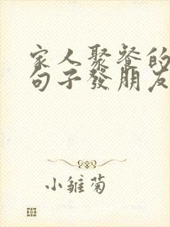 家人聚餐的优美句子发朋友圈