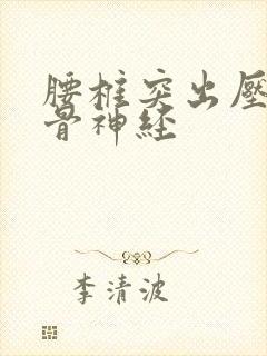 腰椎突出压迫坐骨神经