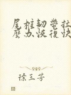尾椎韧带拉伤怎么办恢复快