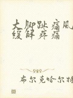 大脚趾痛风快速缓解疼痛封面