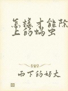 怎样才能除去床上的螨虫封面