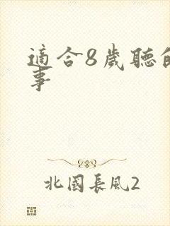 适合8岁听的故事封面