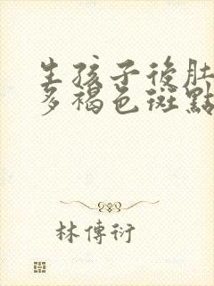 生孩子后肚子好多褐色斑点封面