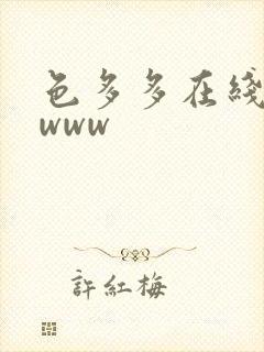 色多多在线视频www