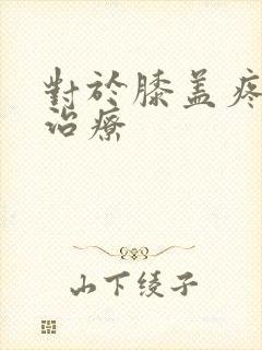 对于膝盖疼怎么治疗