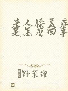 老人膝盖疼肿了是怎么回事