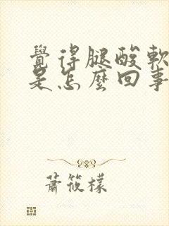 觉得腿酸软无力是怎么回事