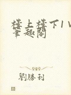 楼上楼下1∨1笔趣阁封面