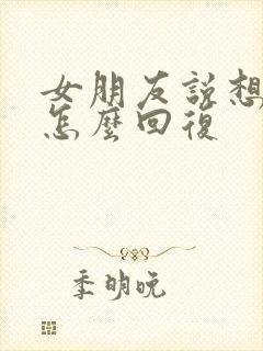 女朋友说想你该怎么回复封面