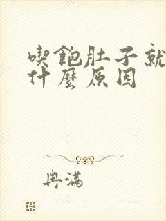 吃饱肚子就胀痛什么原因