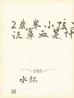 2岁半小孩突然流鼻血是什么原因