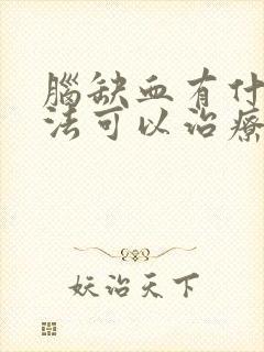脑缺血有什么方法可以治疗封面