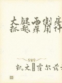 大腿两侧瘙痒越抓越痒用什么药膏