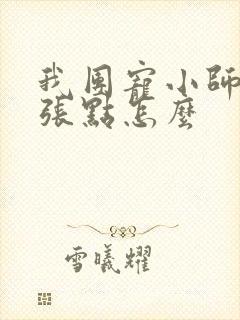 我团宠小师妹嚣张点怎么