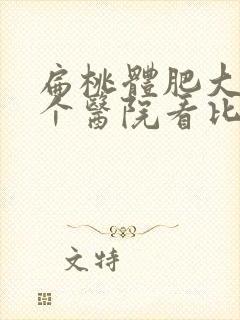 扁桃体肥大去哪个医院看比较好